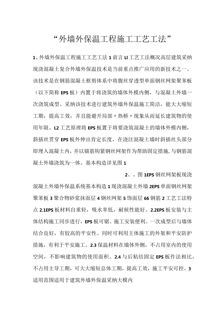 外墙外保温工程施工工艺工法.docx_第1页