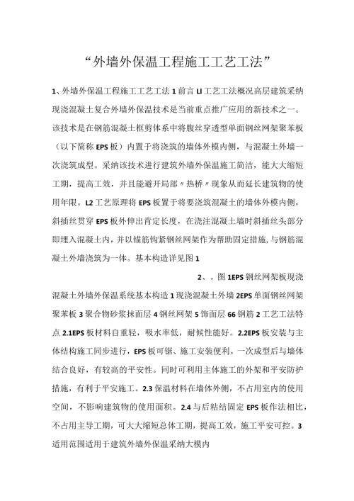 外墙外保温工程施工工艺工法.docx