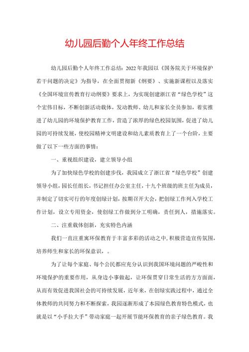 幼儿园后勤个人年终工作总结.docx