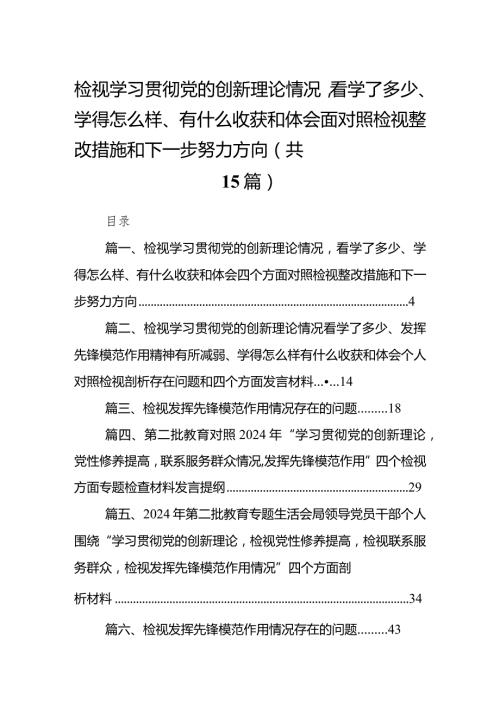 检视学习贯彻党的创新理论情况看学了多少、学得怎么样、有什么收获和体会四个方面对照检视整改措施和下一步努力方向(15篇合集）.docx