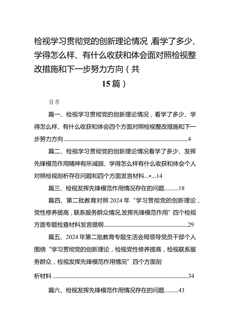 检视学习贯彻党的创新理论情况看学了多少、学得怎么样、有什么收获和体会四个方面对照检视整改措施和下一步努力方向(15篇合集）.docx_第1页