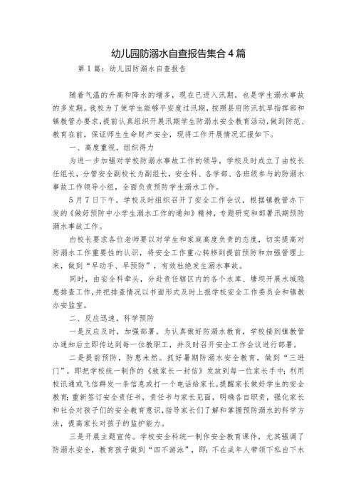 幼儿园防溺水自查报告集合4篇.docx
