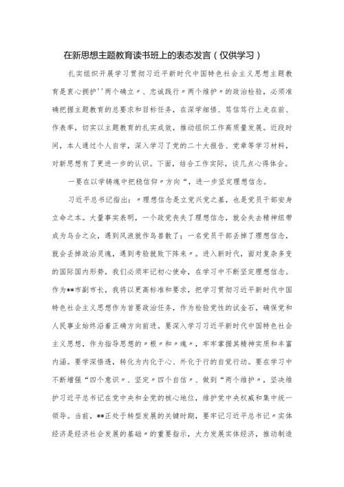 在新思想主题教育读书班上的表态发言.docx