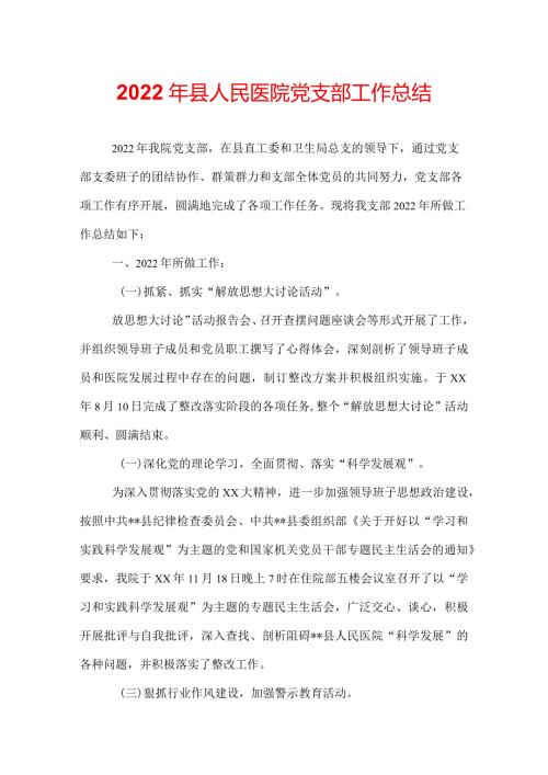 2022年县人民医院党支部工作总结.docx