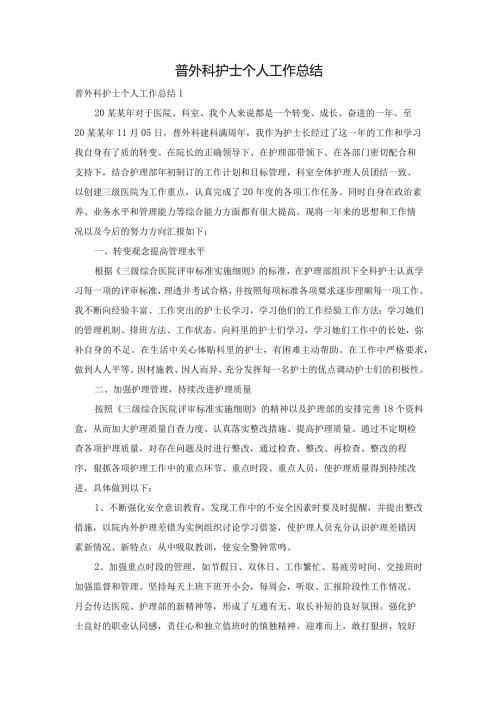 普外科护士个人工作总结.docx