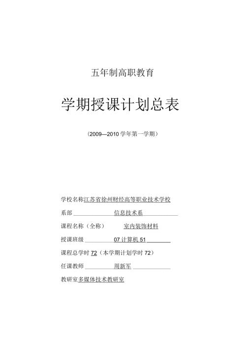 [精]《室内装饰材料》授课计划周新军.docx