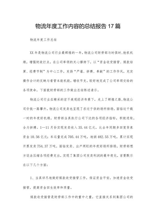 物流工作内容的总结报告17篇.docx