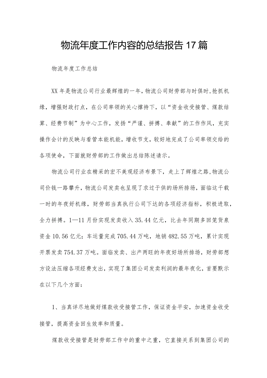 物流工作内容的总结报告17篇.docx_第1页