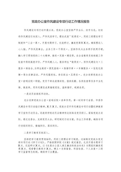 党政办公室作风建设专项行动工作情况报告.docx