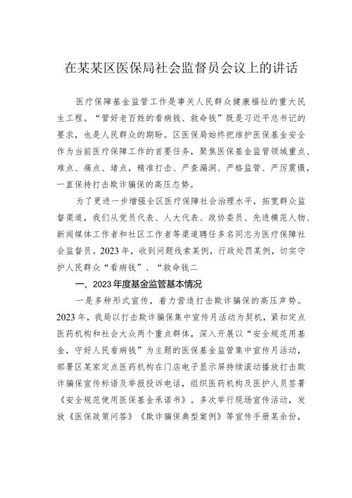 在某某区医保局社会监督员会议上的讲话.docx