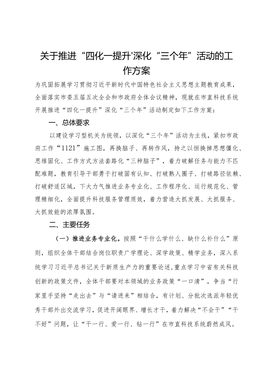 关于推进“四化一提升”深化“三个年”活动的工作方案.docx_第1页