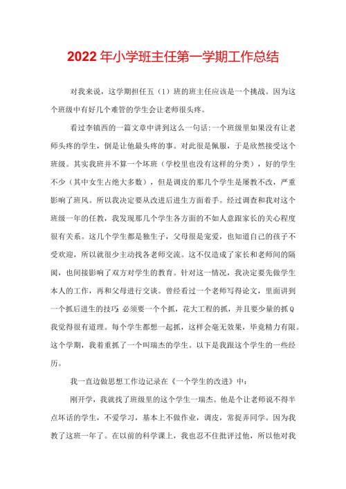 2022年小学班主任第一学期工作总结.docx