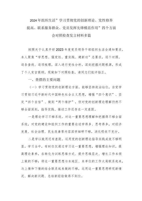 2024年组织生活“学习贯彻党的创新理论、党性修养提高、联系服务群众、党员发挥先锋模范作用”四个方面会对照检查发言材料多篇.docx