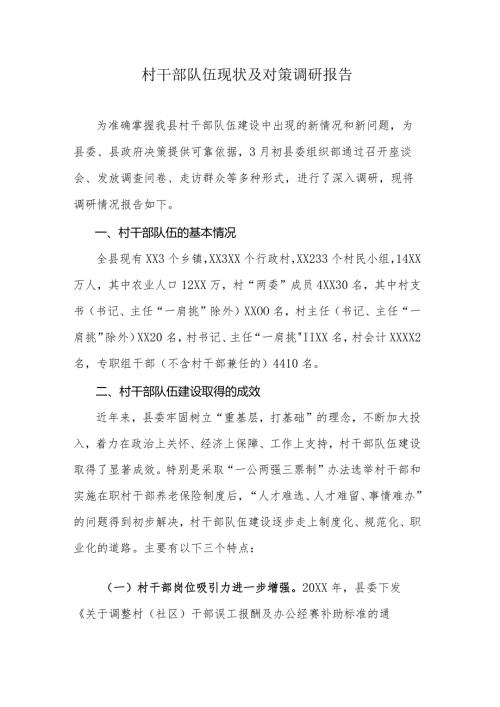 村干部队伍现状及对策调研报告.docx