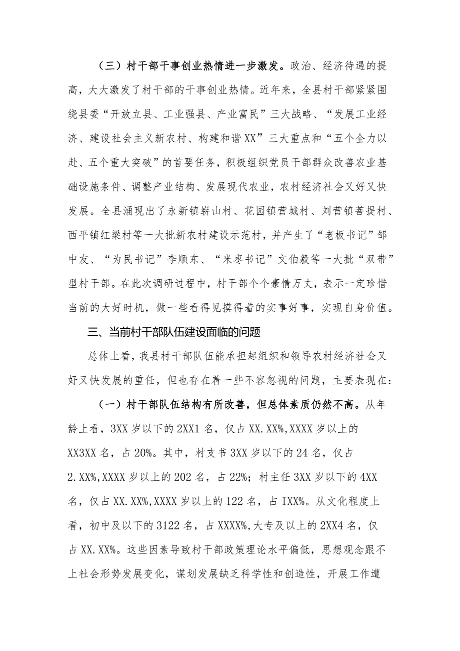 村干部队伍现状及对策调研报告.docx_第3页