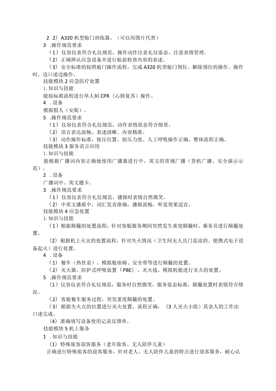 709航空服务专业技能操作考试大纲.docx_第2页