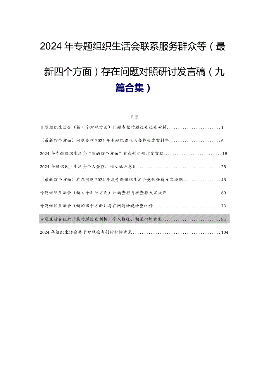 2024年专题组织生活会联系服务群众等(最新四个方面)存在问题对照研讨发言稿（九篇合集）.docx_第1页