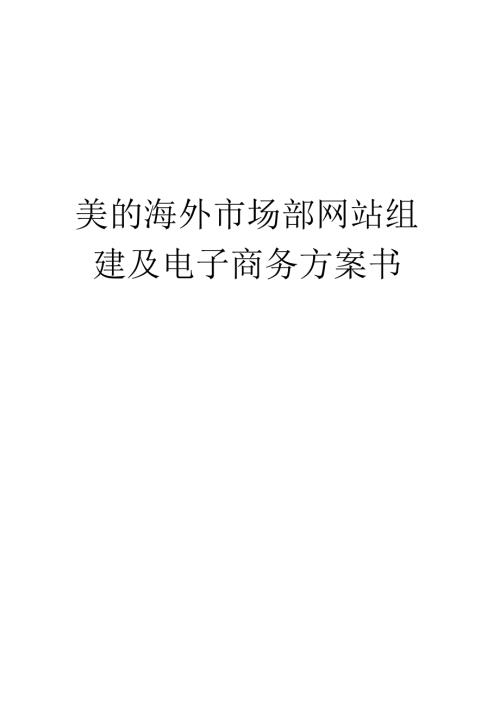 美的商业计划书.docx