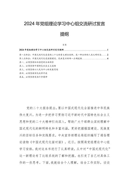 2024年党组理论学习中心组交流研讨发言提纲(1).docx