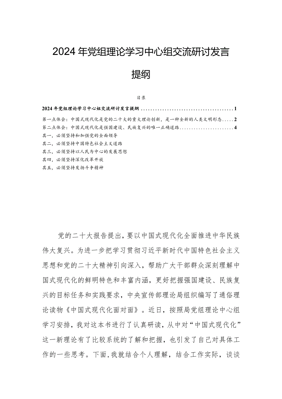 2024年党组理论学习中心组交流研讨发言提纲(1).docx_第1页