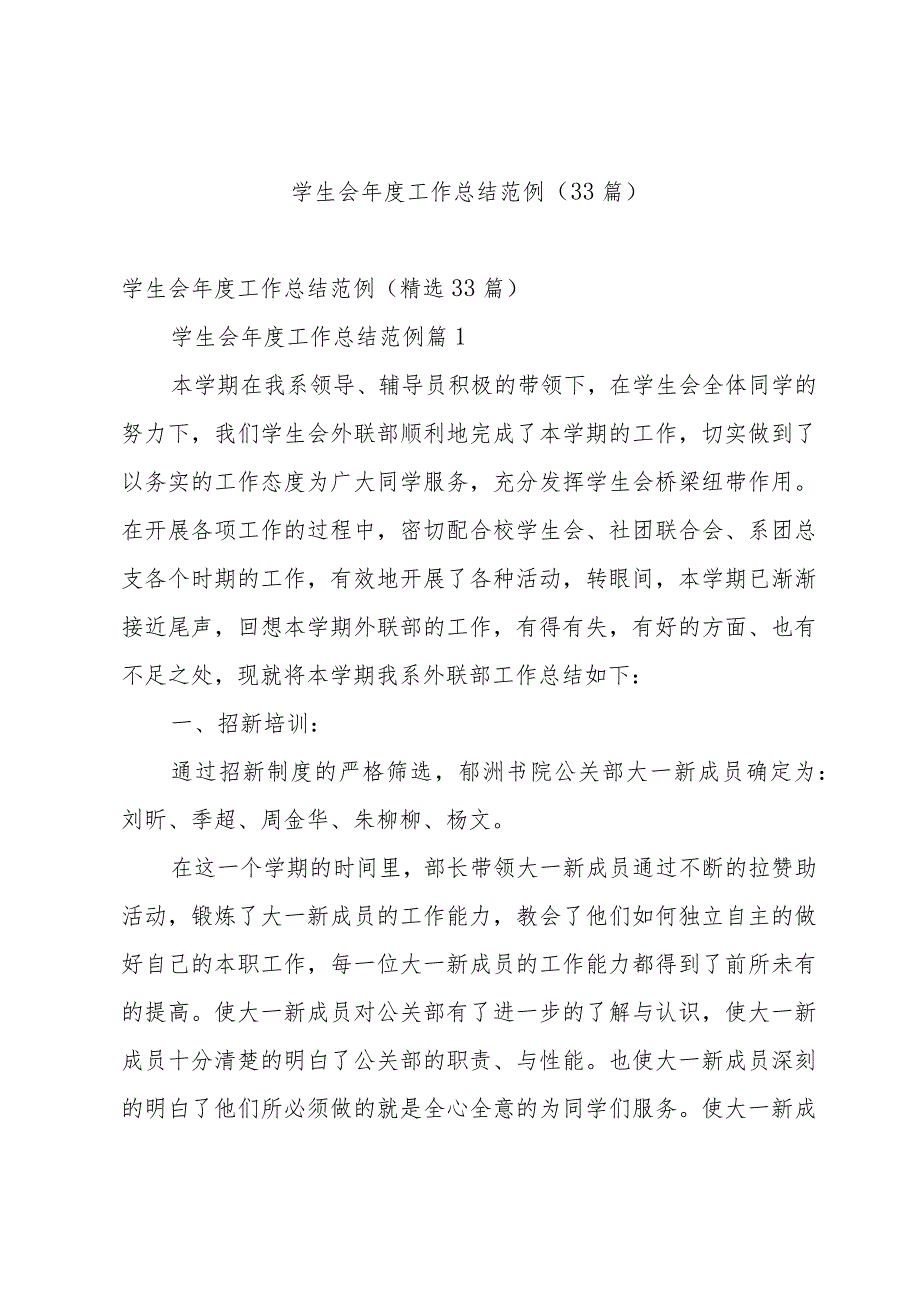 学生会工作总结范例（33篇）.docx_第1页