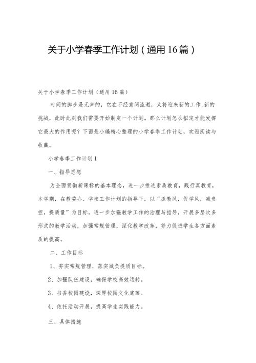 关于小学季工作计划（通用16篇）.docx