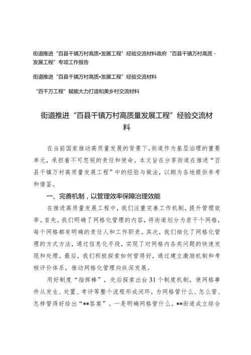 (4篇）政府“百县千镇万村高质量发展工程”专项工作报告推进“百县千镇万村高质量发展工程”经验交流材料.docx