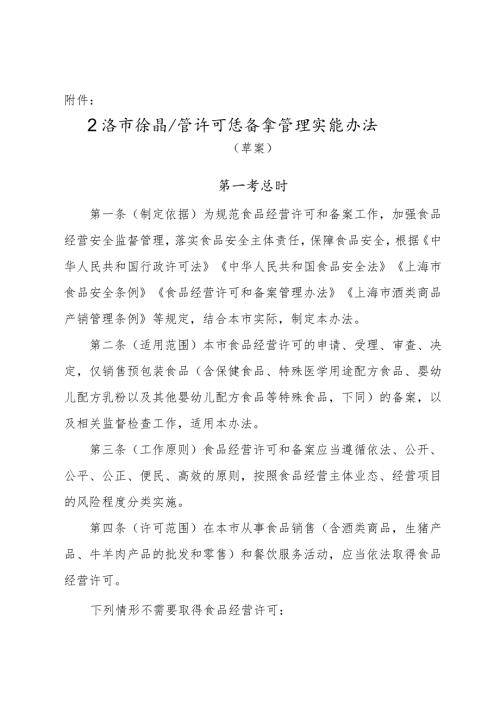《上海市食品经营许可和备案管理实施办法（草案）》.docx