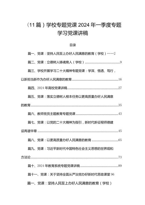 （11篇）学校专题党课2024年一季度专题学习党课讲稿.docx
