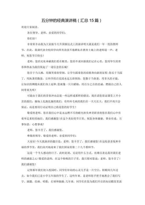 五分钟的经典演讲稿（汇总15篇）.docx