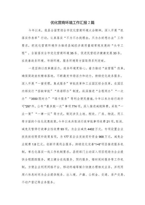 优化营商环境工作汇报2篇.docx