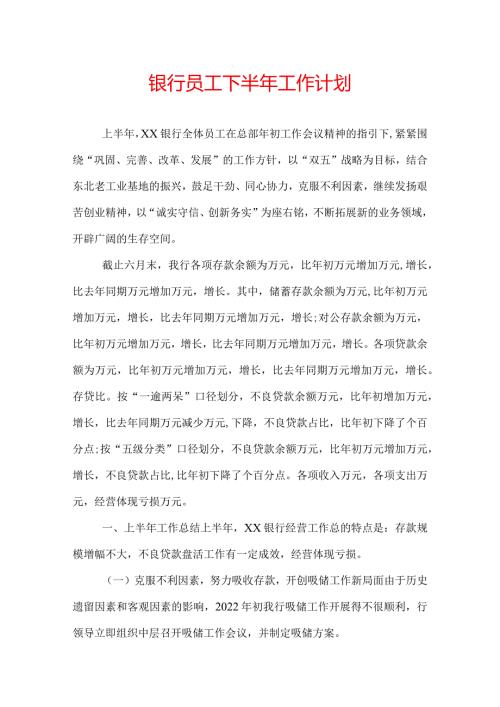 银行员工下半年工作计划.docx