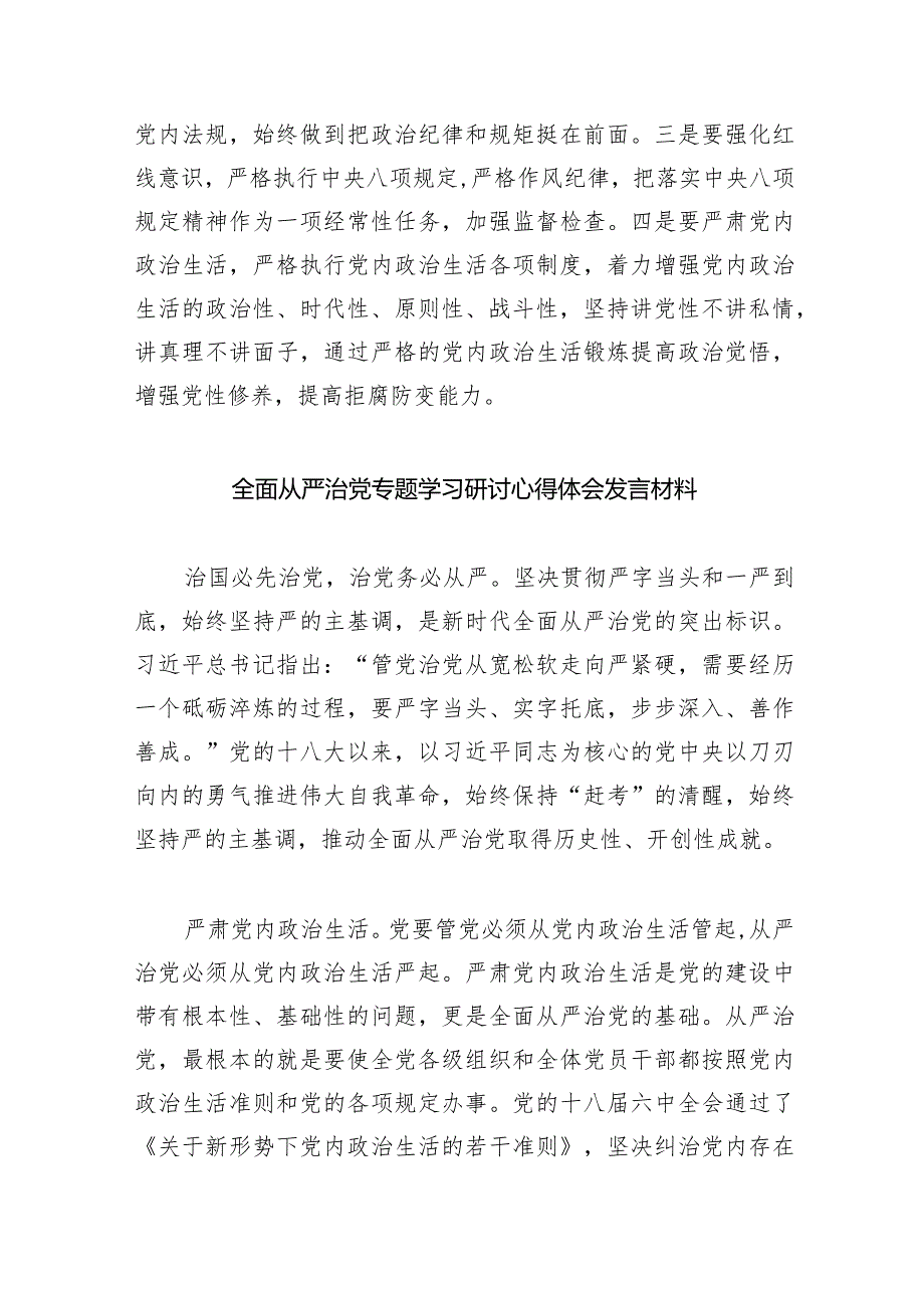学习关于全面从严治党重要论述心得体会研讨发言心得体会(精选五篇合集).docx_第3页