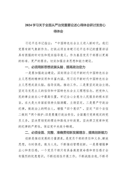 学习关于全面从严治党重要论述心得体会研讨发言心得体会(精选五篇合集).docx