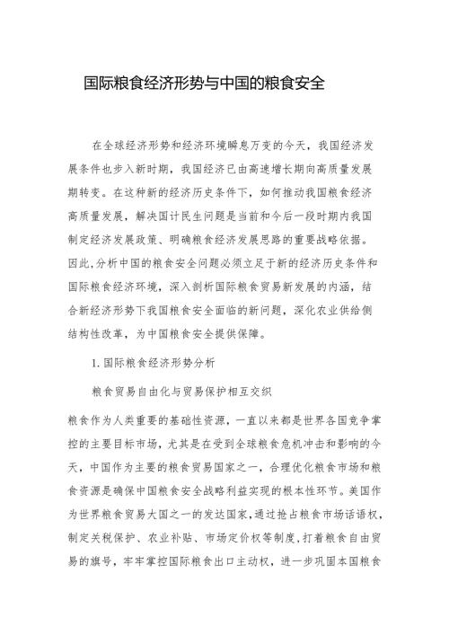 国际粮食经济形势与中国的粮食安全.docx