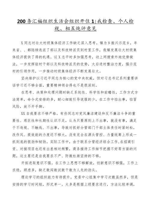 200条汇编组织生活会组织开展自我检查、个人检视、相互批评意见.docx