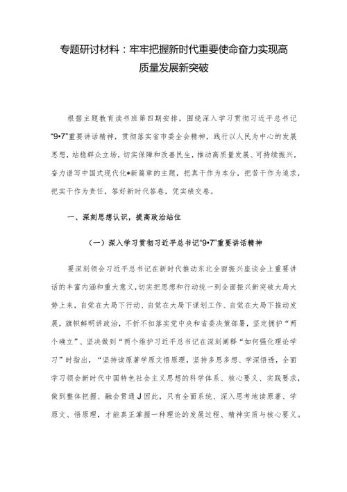 专题研讨材料：牢牢把握新时代重要使命奋力实现高质量发展新突破.docx