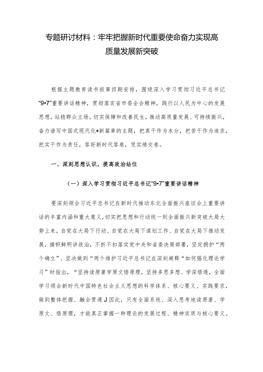 专题研讨材料：牢牢把握新时代重要使命奋力实现高质量发展新突破.docx_第1页