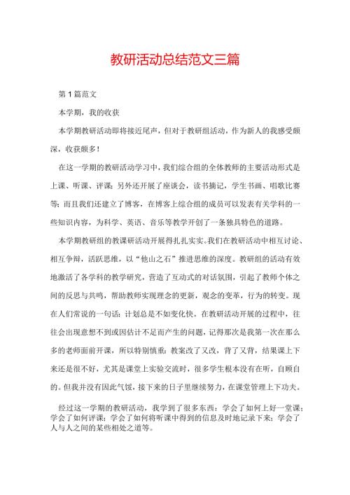 教研活动总结 范文三篇.docx