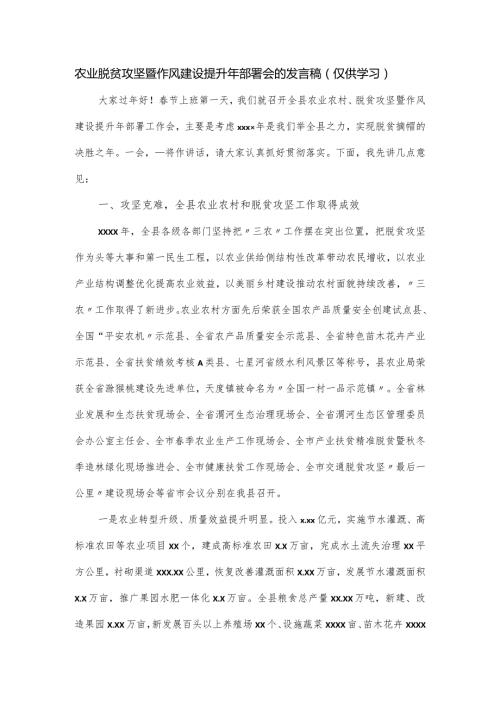 农业脱贫攻坚暨作风建设提升年部署会的发言稿.docx
