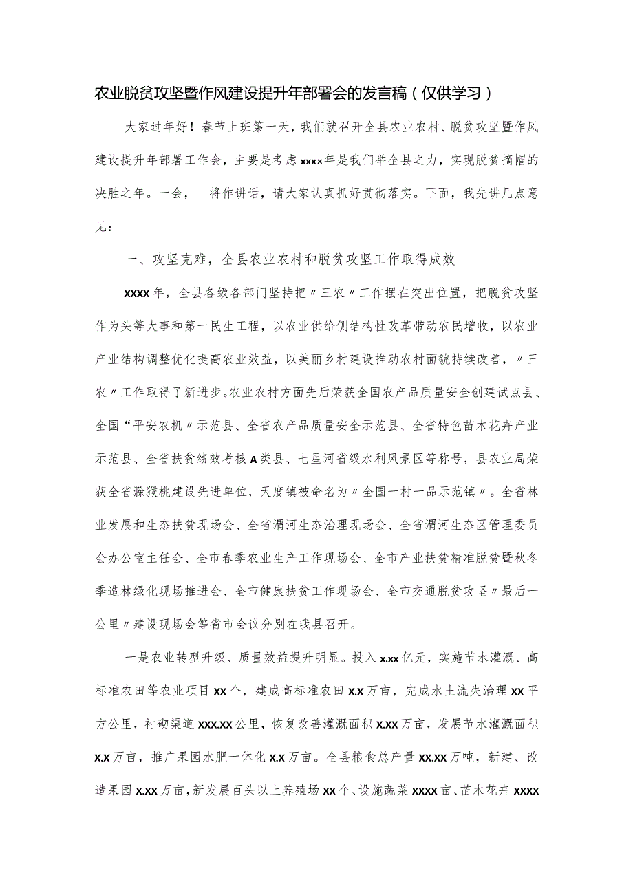 农业脱贫攻坚暨作风建设提升年部署会的发言稿.docx_第1页