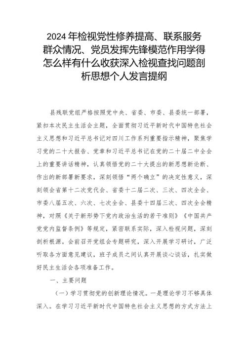 2024年检视党性修养提高、联系服务群众情况、党员发挥先锋模范作用学得怎么样有什么收获深入检视查找问题剖析思想个人发言提纲.docx