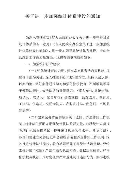 关于进一步加强统计体系建设的通知.docx