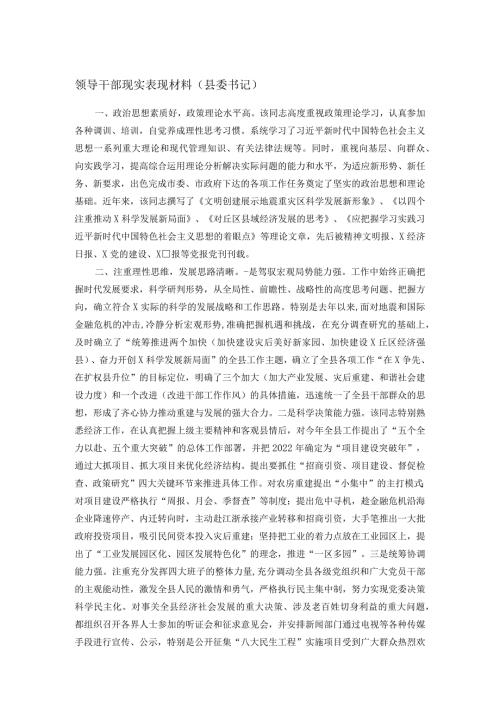 领导干部现实表现材料（县委书记）(1).docx