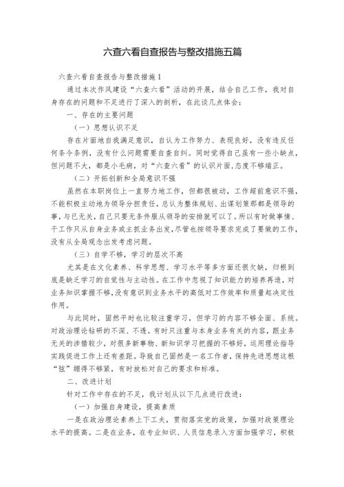 六查六看自查报告与整改措施五篇.docx