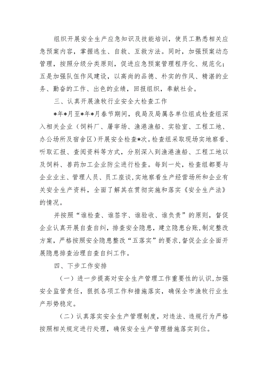 渔牧系统安全生产整治行动总结.docx_第3页
