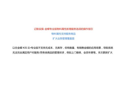 记账实操金蝶专业版物料属性新增服务选项的操作指引.docx