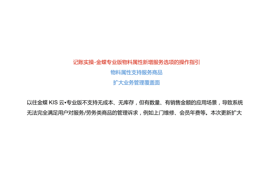记账实操金蝶专业版物料属性新增服务选项的操作指引.docx_第1页