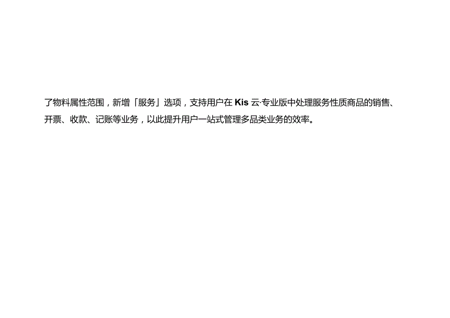 记账实操金蝶专业版物料属性新增服务选项的操作指引.docx_第2页