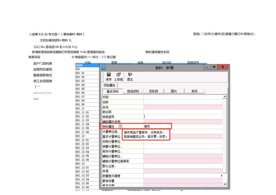 记账实操金蝶专业版物料属性新增服务选项的操作指引.docx_第3页